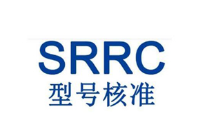 什么是SRRC認(rèn)證？