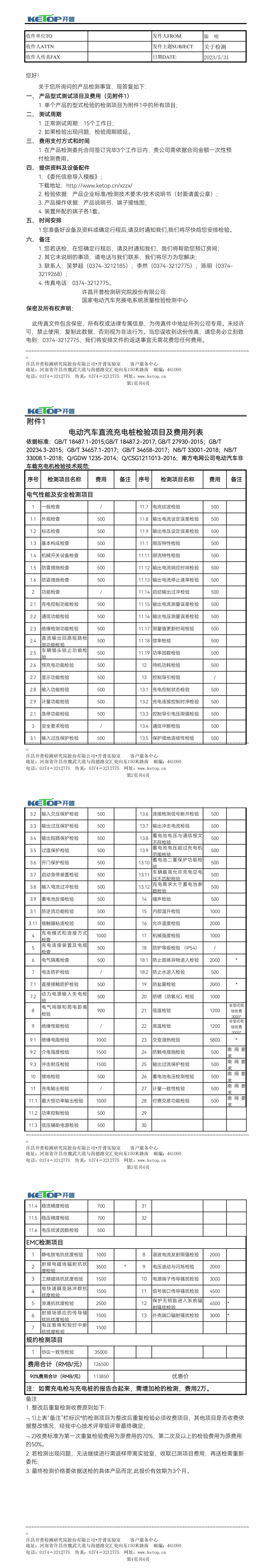 電氣～10.1電動汽車直流充電樁（按南網要求+新國標+新能標）2022-5_00.jpg